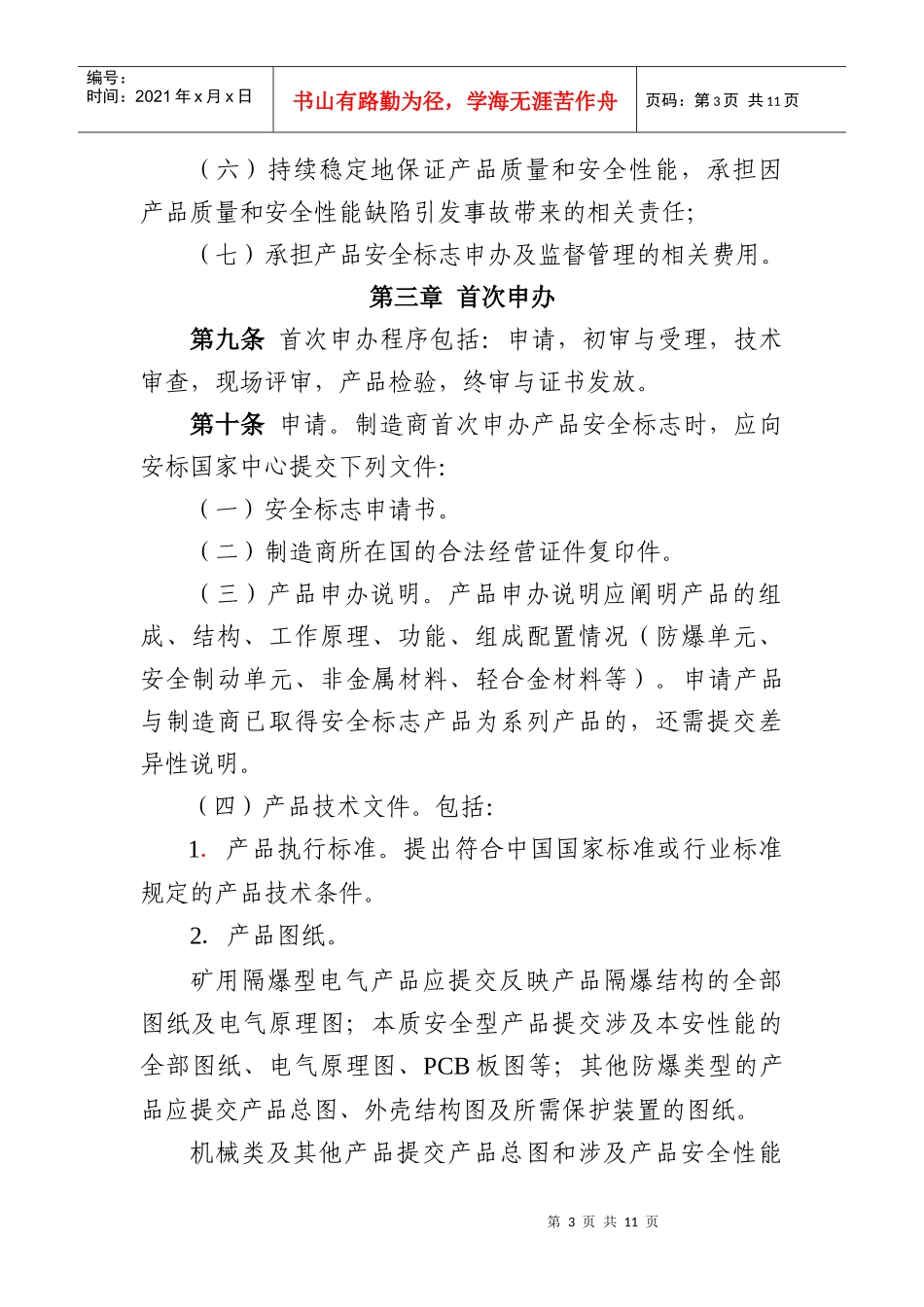 进口矿用产品安全标志管理细则(安标办公室)_第3页