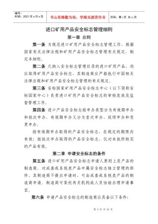 进口矿用产品安全标志管理细则(安标办公室)