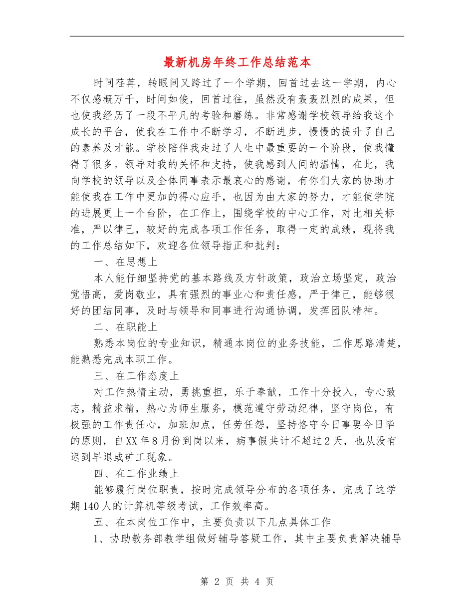 最新机房年终工作总结范本_第2页