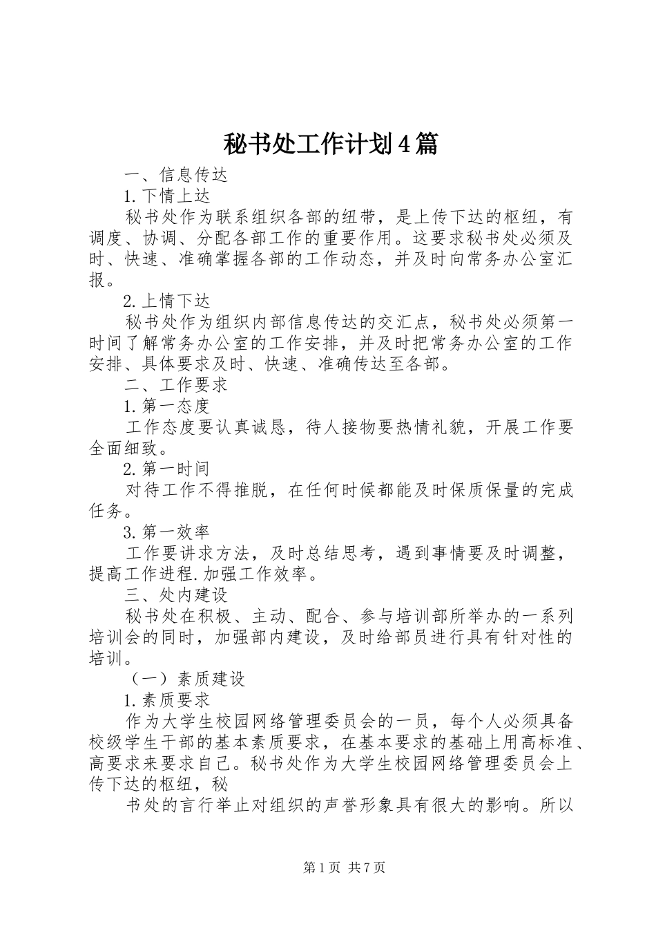 秘书处工作计划4篇_第1页