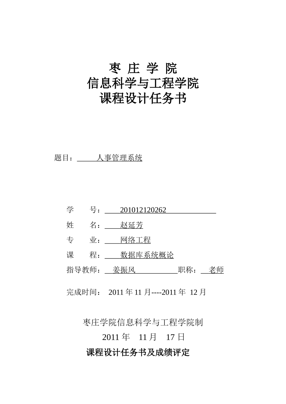 赵延芳 XXXX12120262 数据库 人事管理系统_第1页