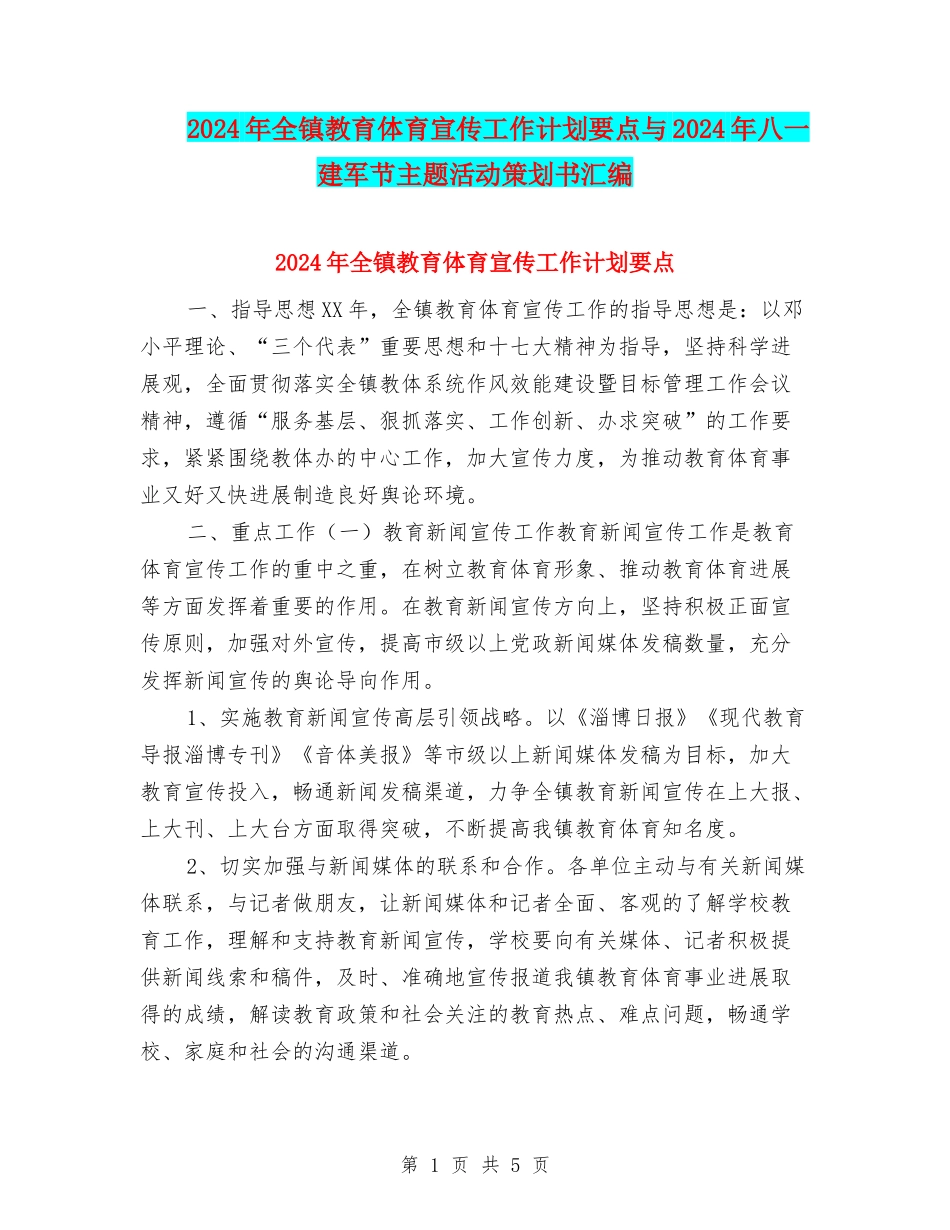 2024年全镇教育体育宣传工作计划要点与2024年八一建军节主题活动策划书汇编_第1页