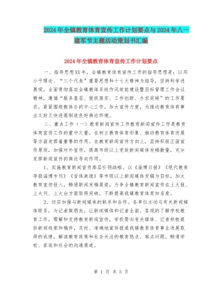 2024年全镇教育体育宣传工作计划要点与2024年八一建军节主题活动策划书汇编