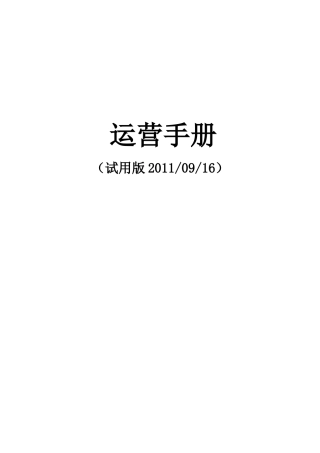 运营手册试用版9