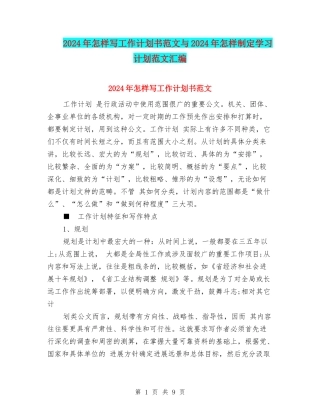 2024年怎样写工作计划书范文与2024年怎样制定学习计划范文汇编