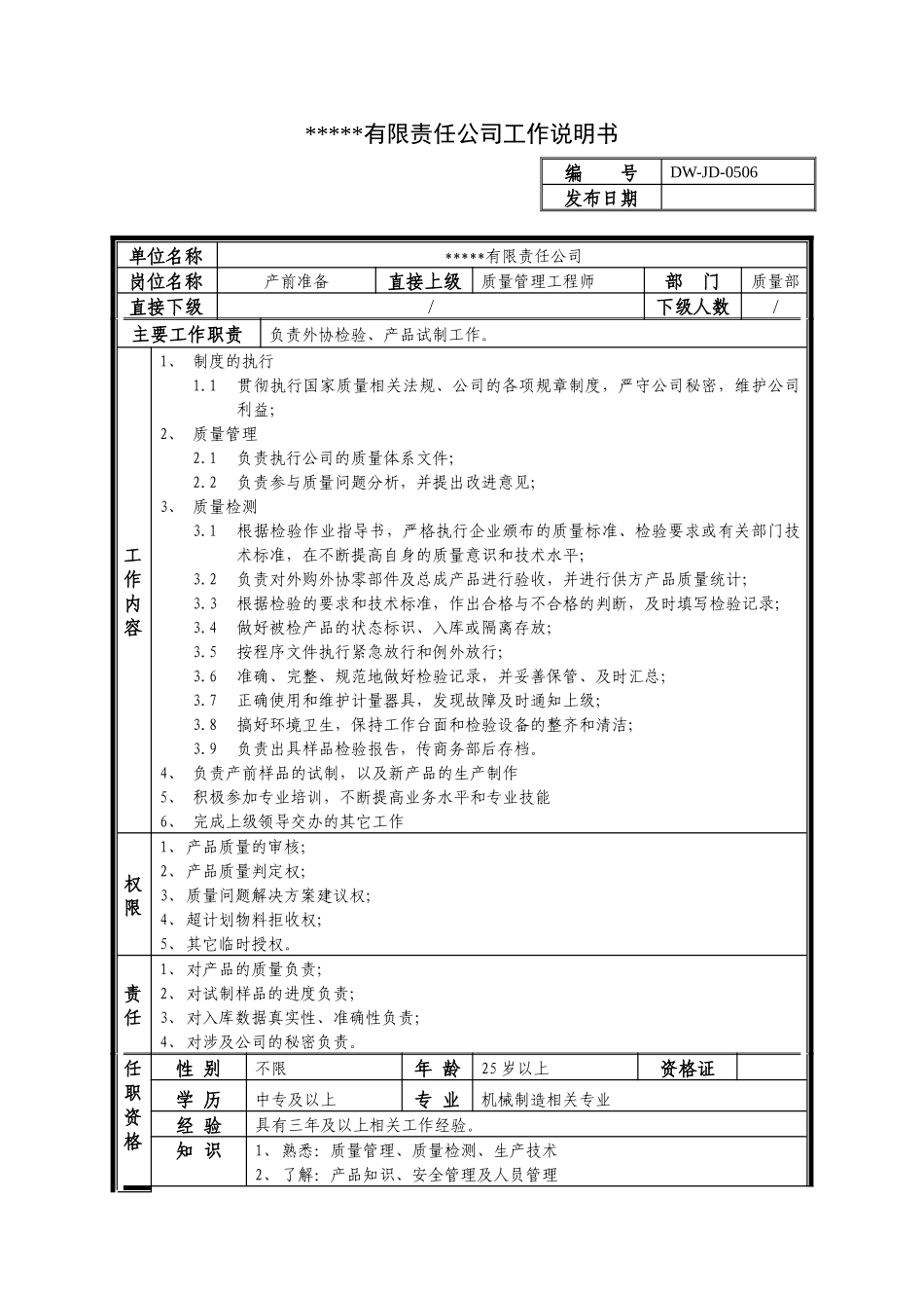 某中型制造业产前准备岗位说明书_第1页