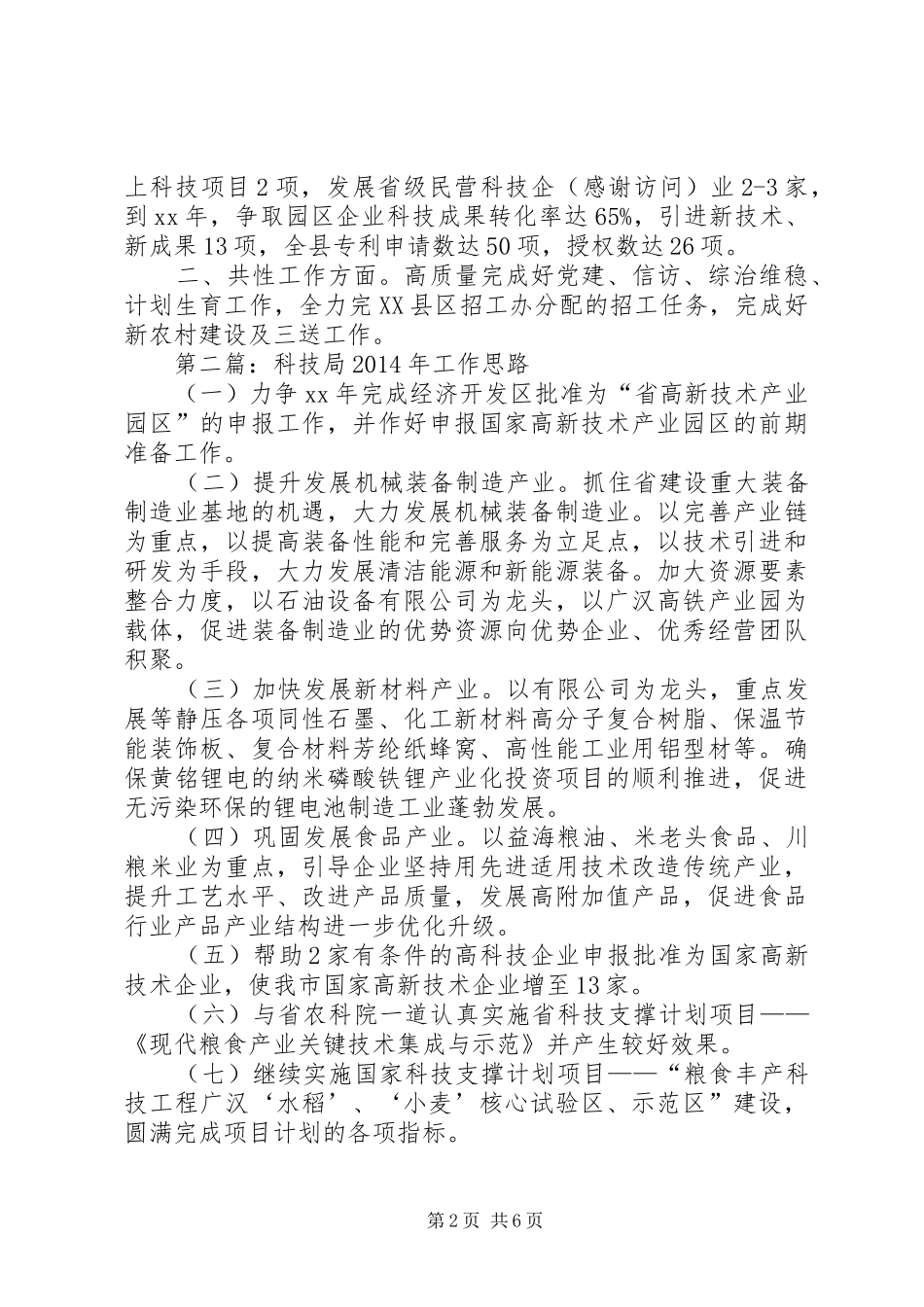 第一篇：XX年市科技局工作计划_第2页