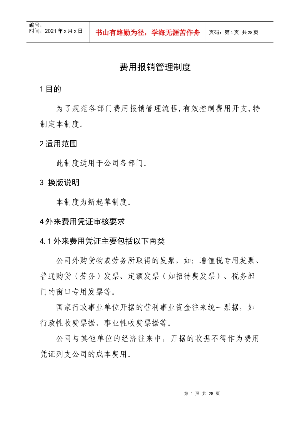 费用报销管理制度_第1页