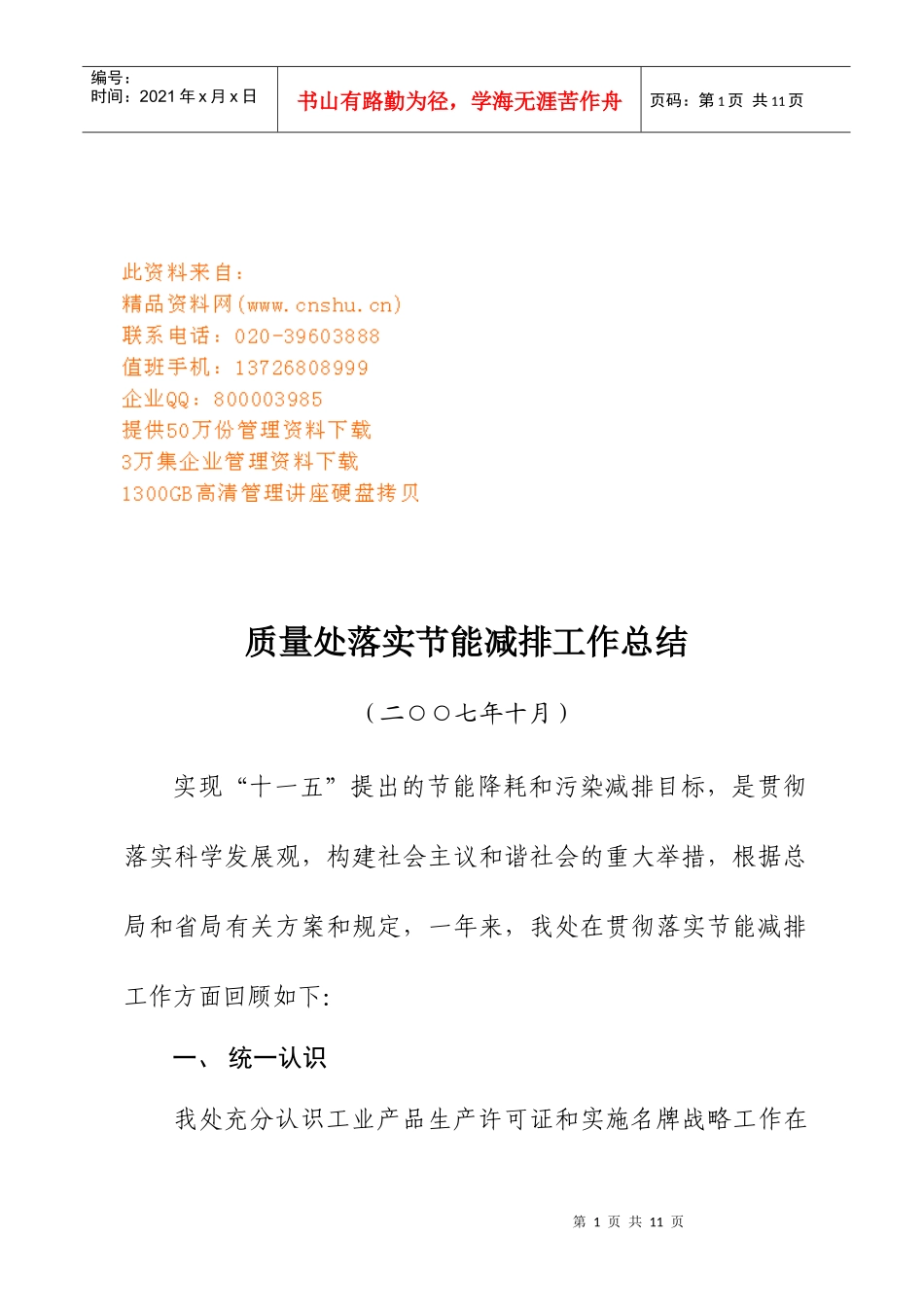 质量处落实节能减排年度工作总结_第1页