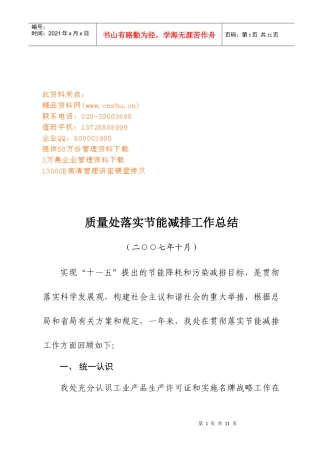 质量处落实节能减排年度工作总结