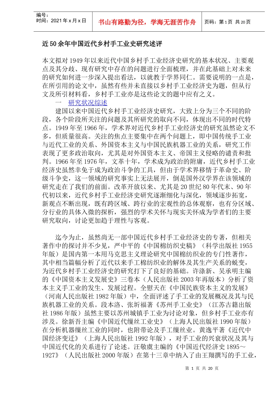 近50余年中国近代乡村手工业史研究述评_第1页