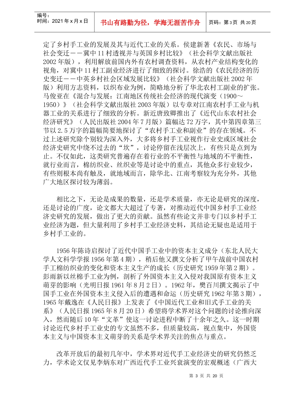 近50余年中国近代乡村手工业史研究述评_第3页