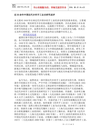 近50余年中国近代乡村手工业史研究述评