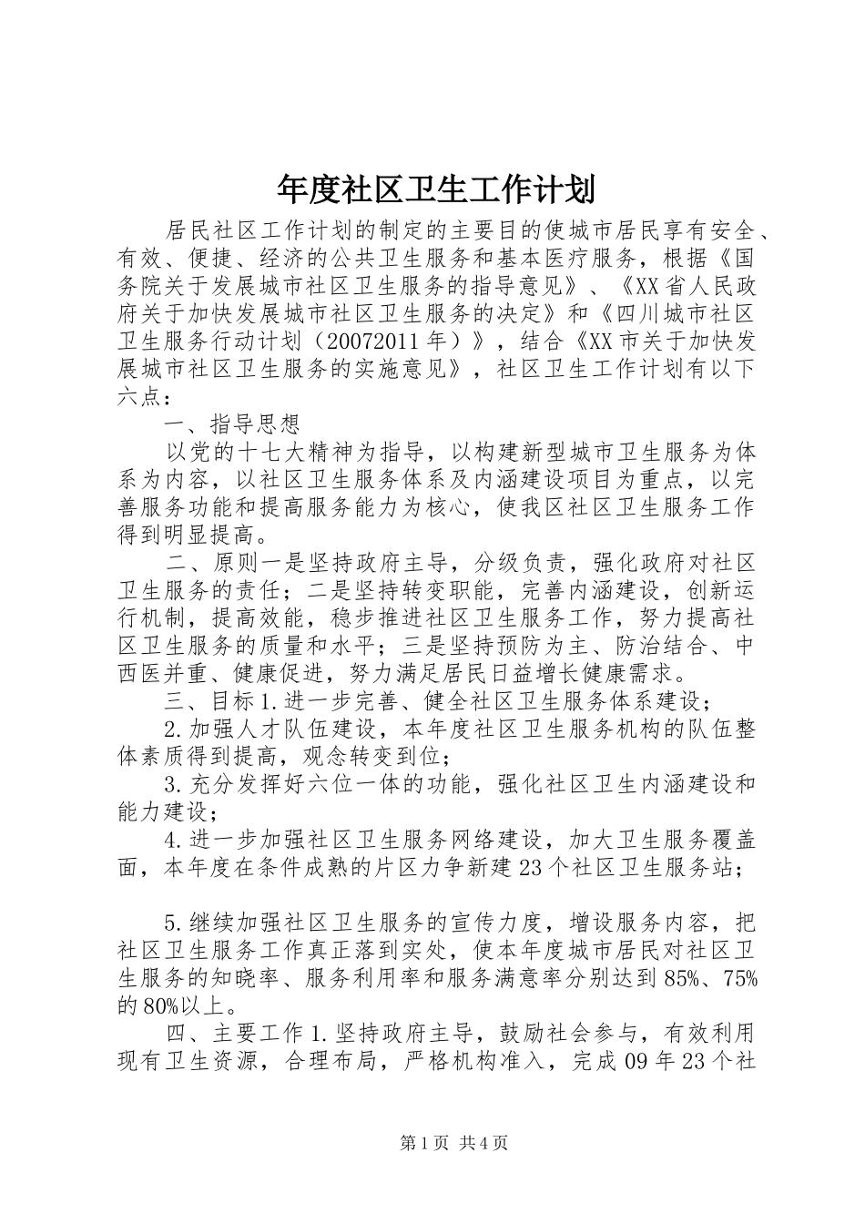 年度社区卫生工作计划_第1页