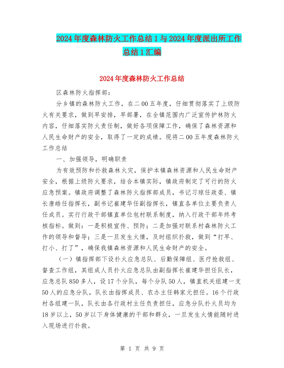2024年度森林防火工作总结1与2024年度派出所工作总结1汇编_第1页
