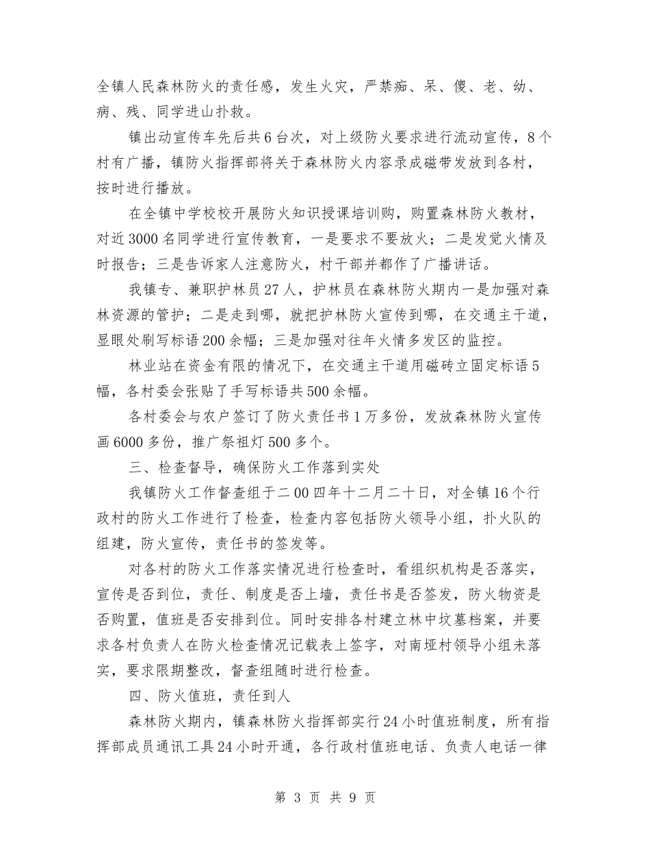 2024年度森林防火工作总结1与2024年度派出所工作总结1汇编_第3页