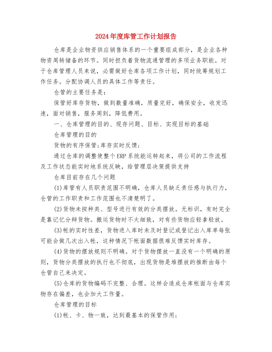 2024年度广告公司销售工作计划与2024年度库管工作计划报告汇编_第3页