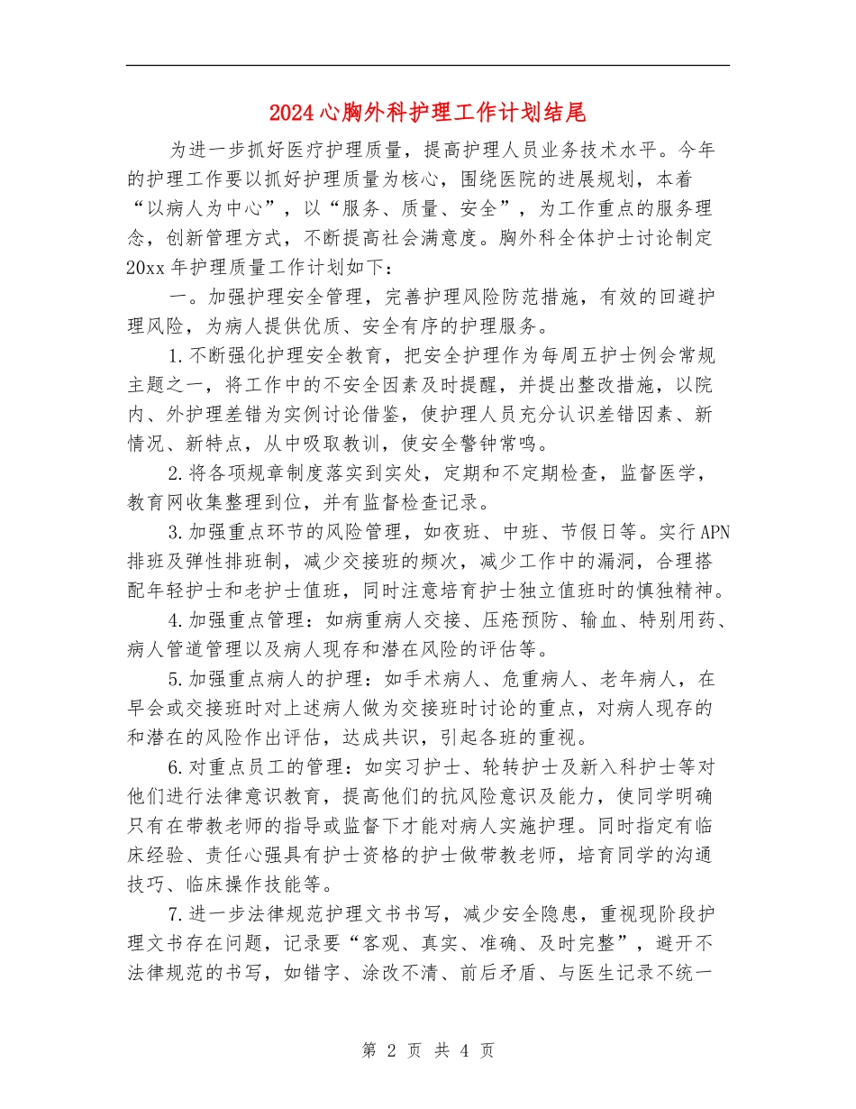 2024心胸外科护理工作计划结尾_第2页