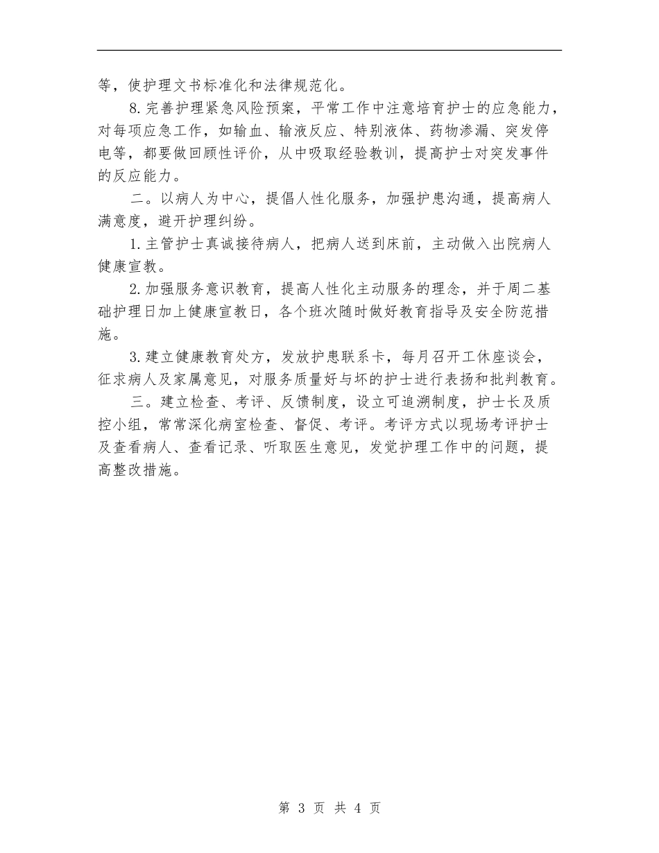 2024心胸外科护理工作计划结尾_第3页