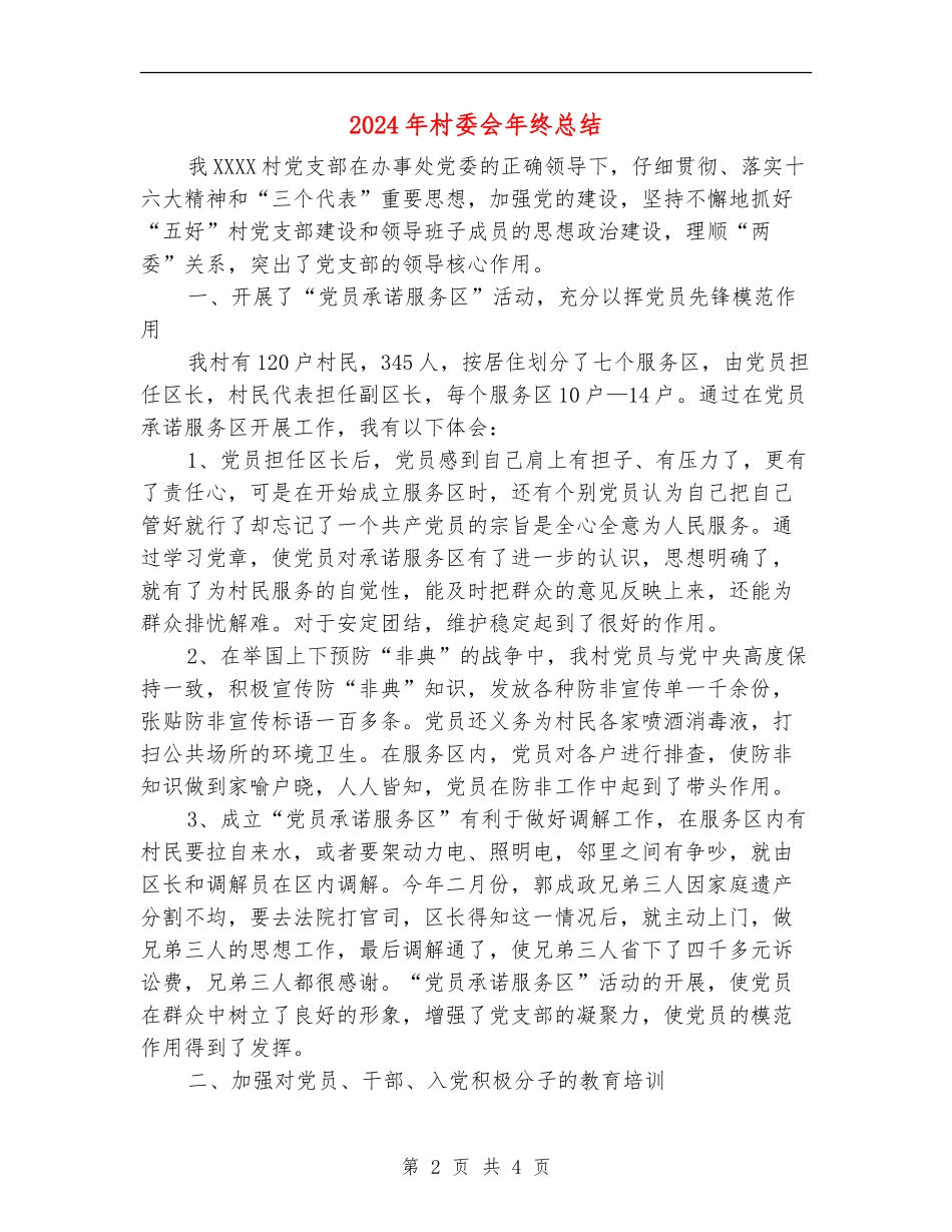 2024年村委会年终总结_第2页