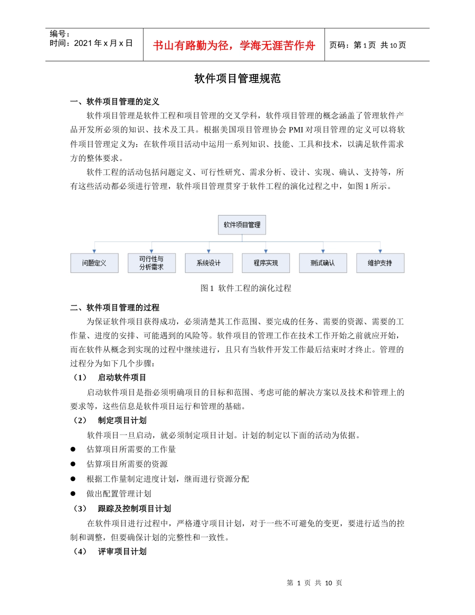 软件项目管理规范_第1页