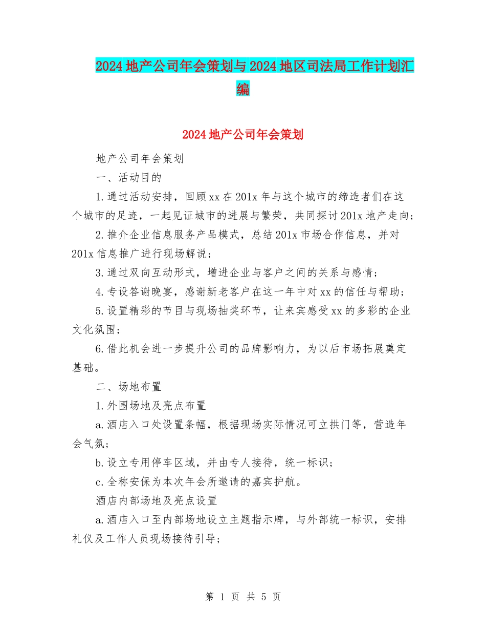 2024地产公司年会策划与2024地区司法局工作计划汇编_第1页