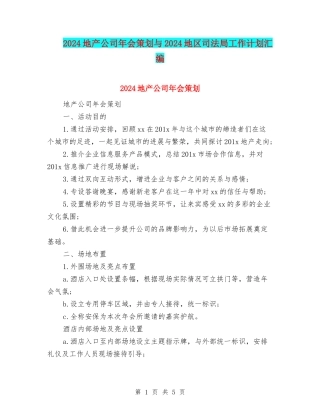 2024地产公司年会策划与2024地区司法局工作计划汇编