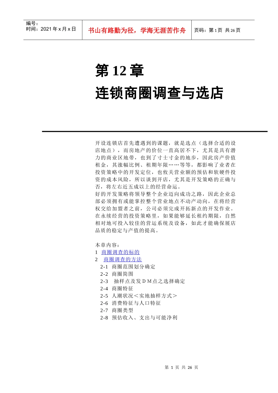 连锁商圈调查分析与选店_第1页