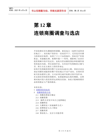 连锁商圈调查分析与选店