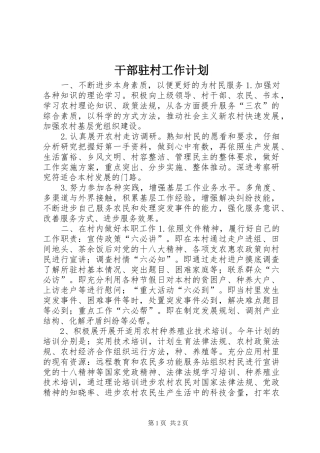 干部驻村工作计划