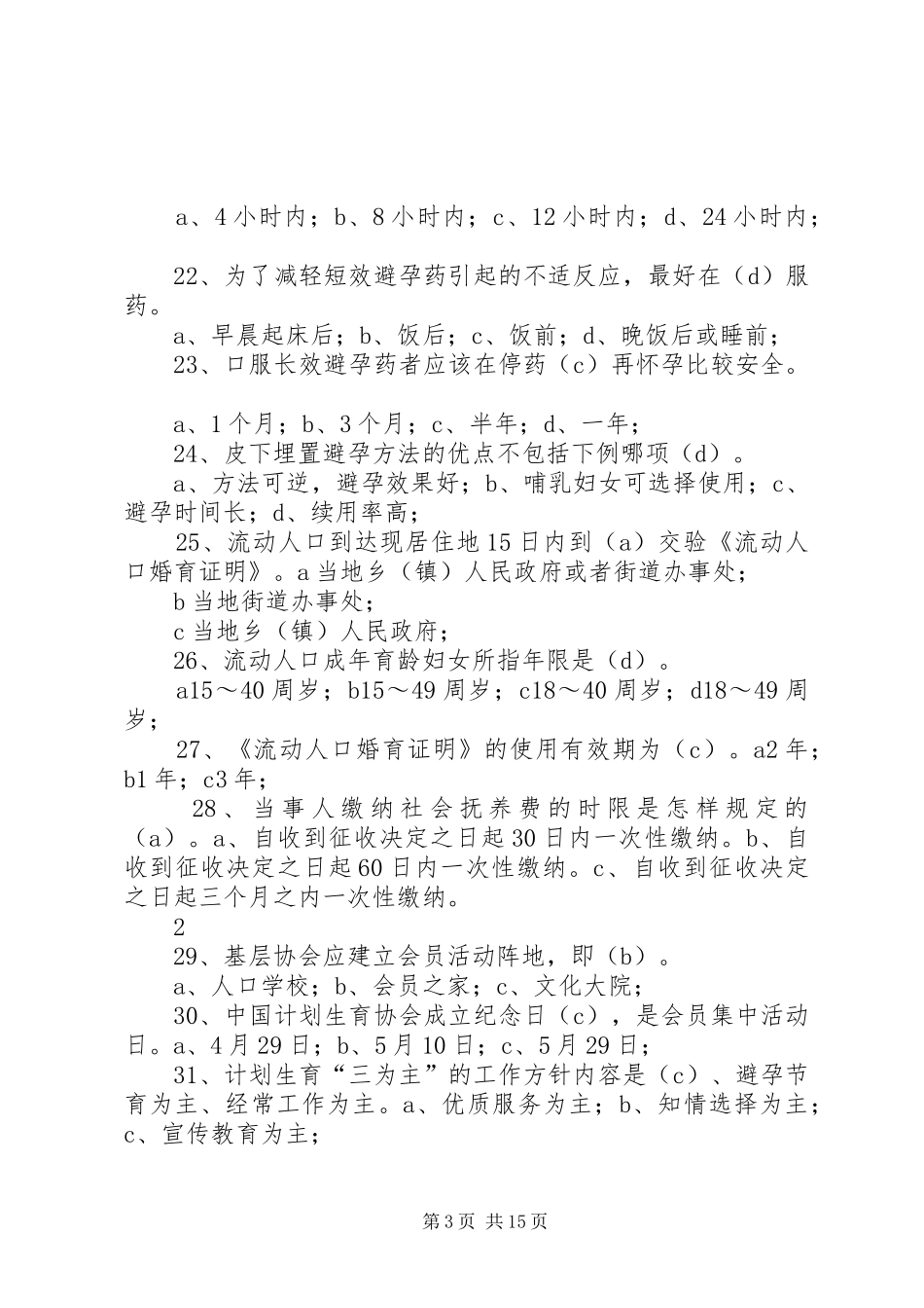 甘棠镇计划生育工作情况汇报_第3页