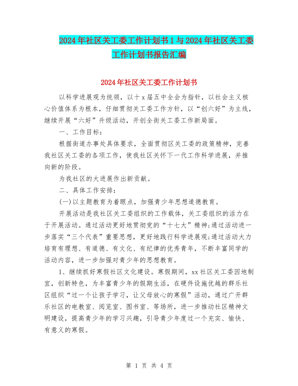 2024年社区关工委工作计划书1与2024年社区关工委工作计划书报告汇编_第1页