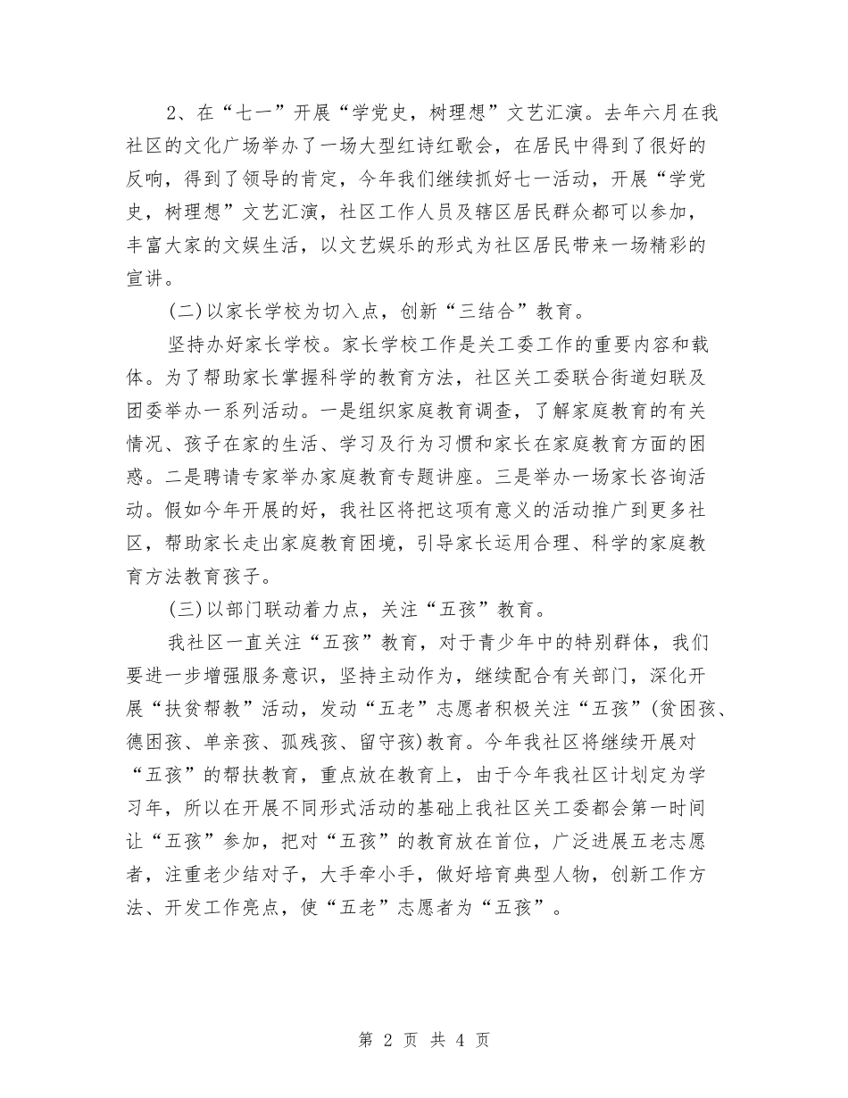 2024年社区关工委工作计划书1与2024年社区关工委工作计划书报告汇编_第2页