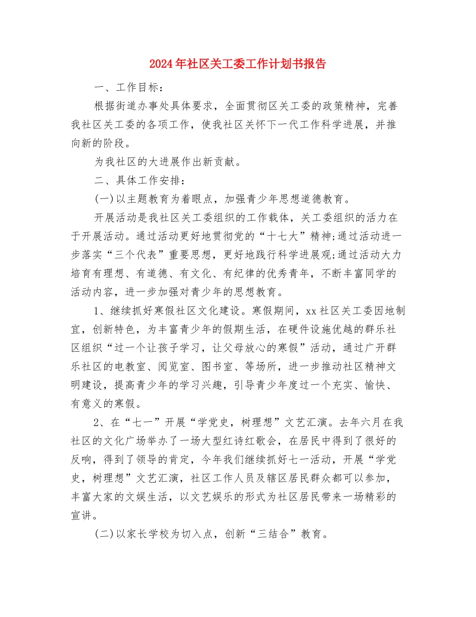 2024年社区关工委工作计划书1与2024年社区关工委工作计划书报告汇编_第3页