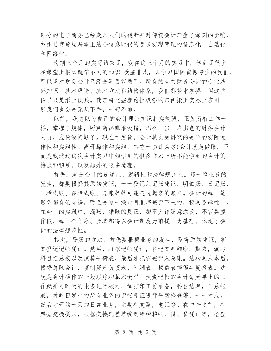 2024年大学生寒假实习心得体会：商贸局会计实习_第3页