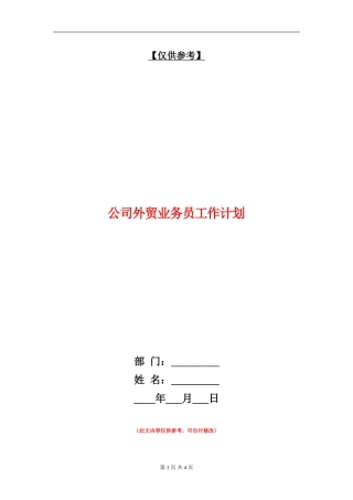公司外贸业务员工作计划