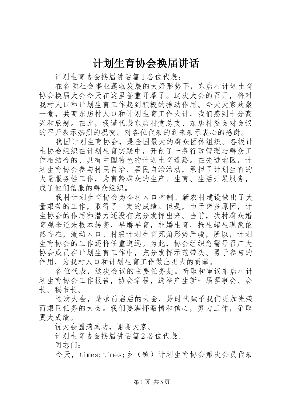 计划生育协会换届讲话_第1页