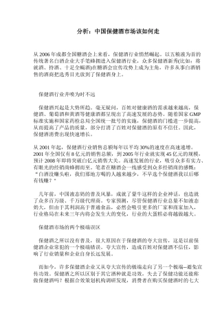 分析中国保健酒市场该如何走