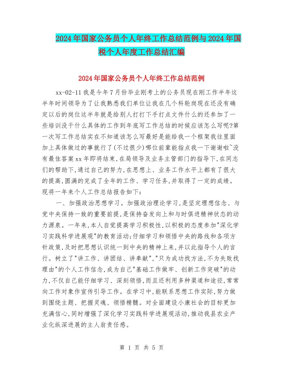 2024年国家公务员个人年终工作总结范例与2024年国税个人年度工作总结汇编_第1页