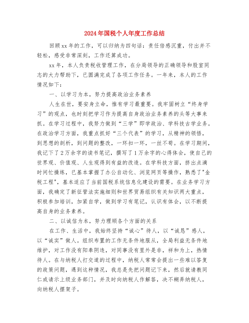 2024年国家公务员个人年终工作总结范例与2024年国税个人年度工作总结汇编_第3页