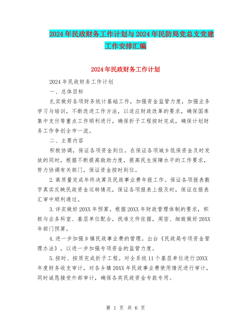 2024年民政财务工作计划与2024年民防局党总支党建工作安排汇编_第1页