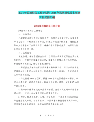 2024年民政财务工作计划与2024年民防局党总支党建工作安排汇编