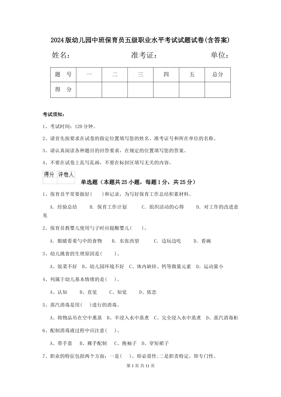 2024版幼儿园中班保育员五级职业水平考试试题试卷_第1页