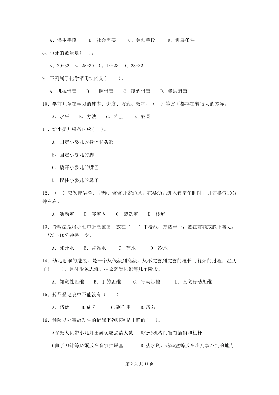 2024版幼儿园中班保育员五级职业水平考试试题试卷_第2页