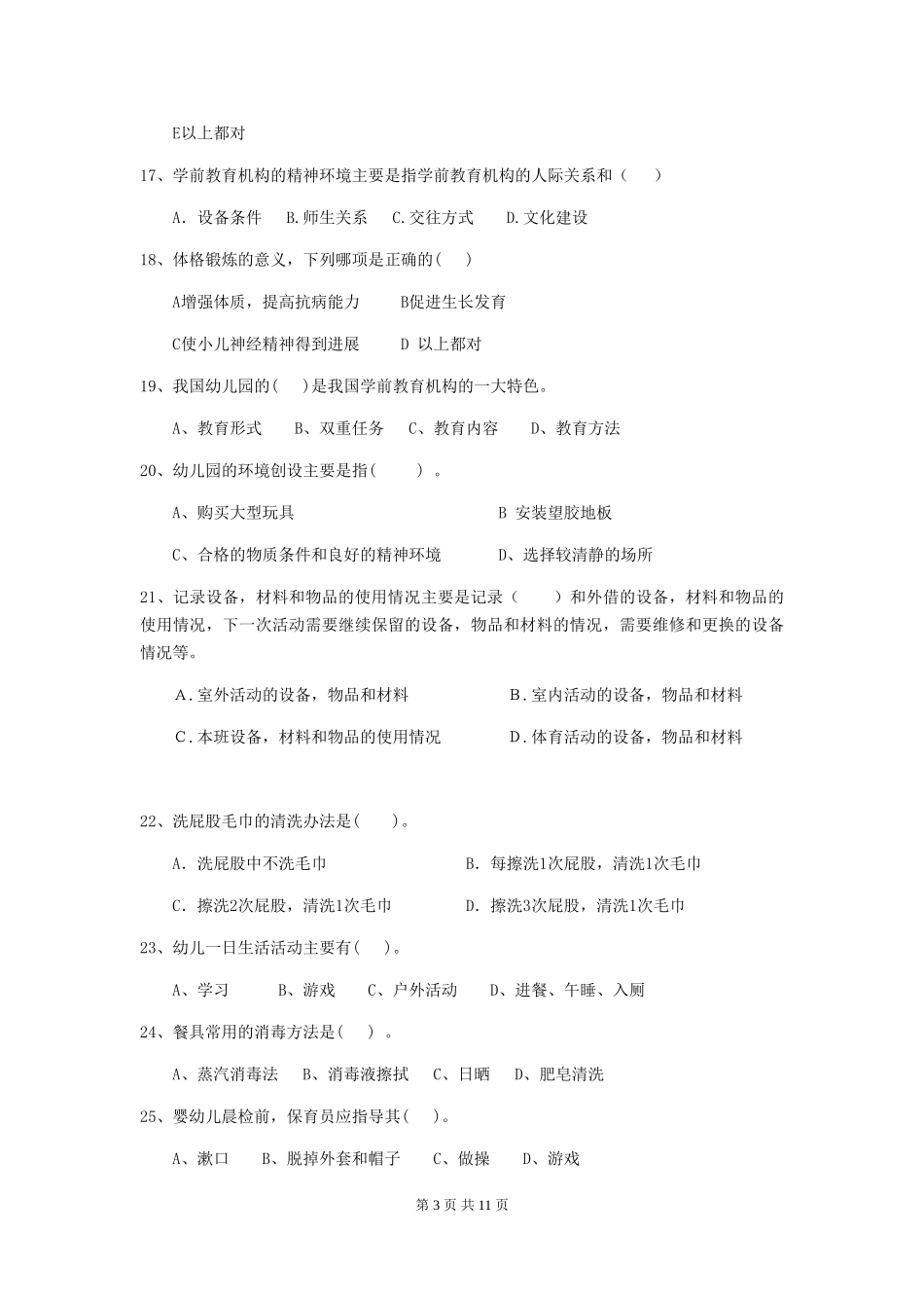 2024版幼儿园中班保育员五级职业水平考试试题试卷_第3页