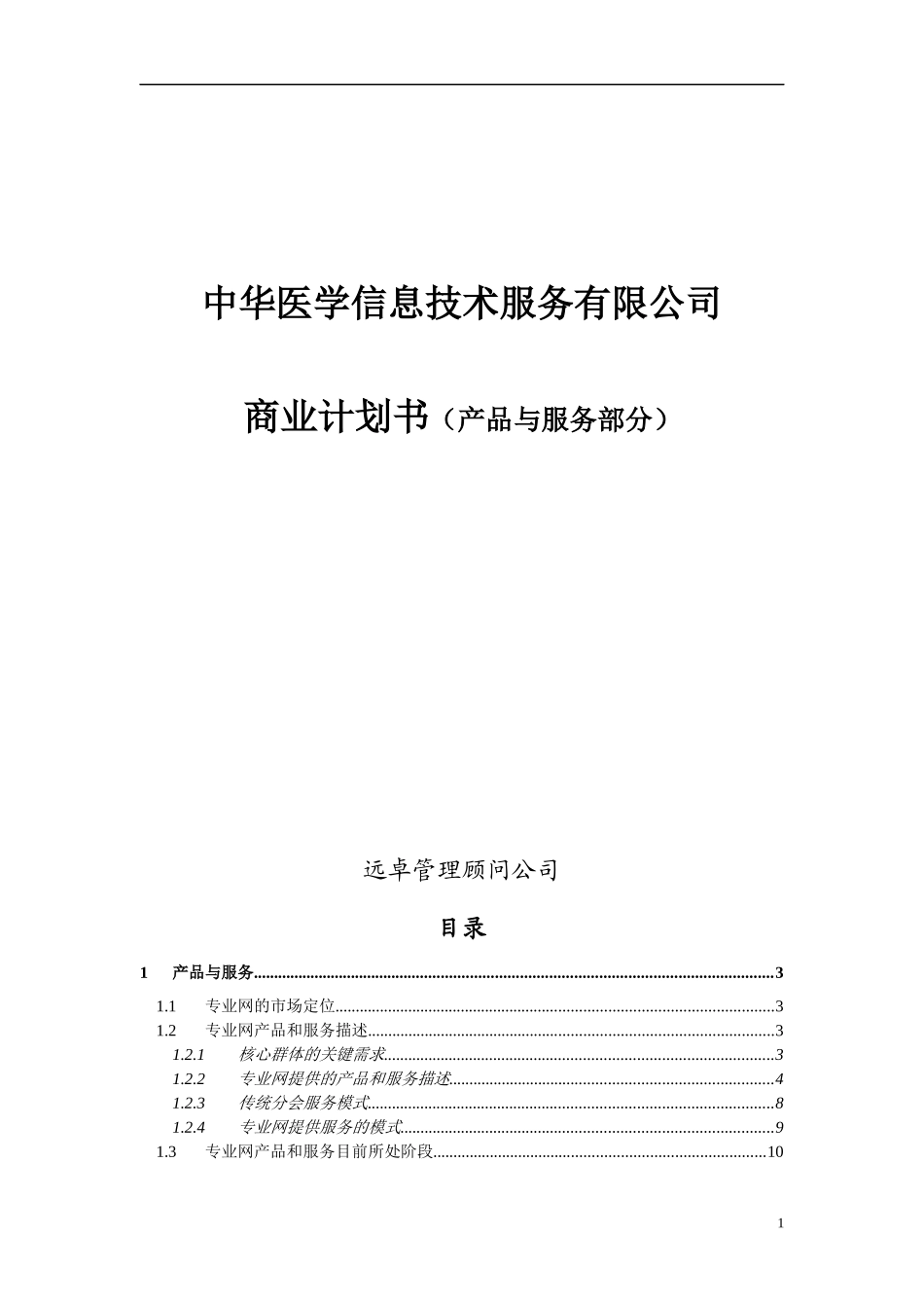 远卓-中华医学信息技术服务有限公司商业计划书（产品与服务部分）_第1页
