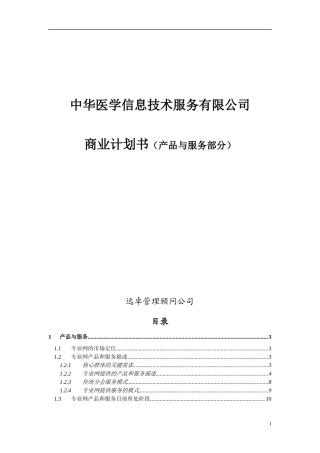 远卓-中华医学信息技术服务有限公司商业计划书（产品与服务部分）