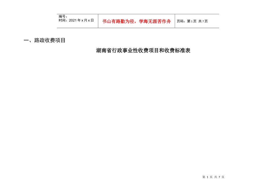 路政收费项目_第1页