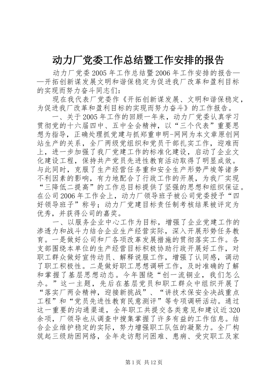 动力厂党委工作总结暨工作安排的报告_第1页