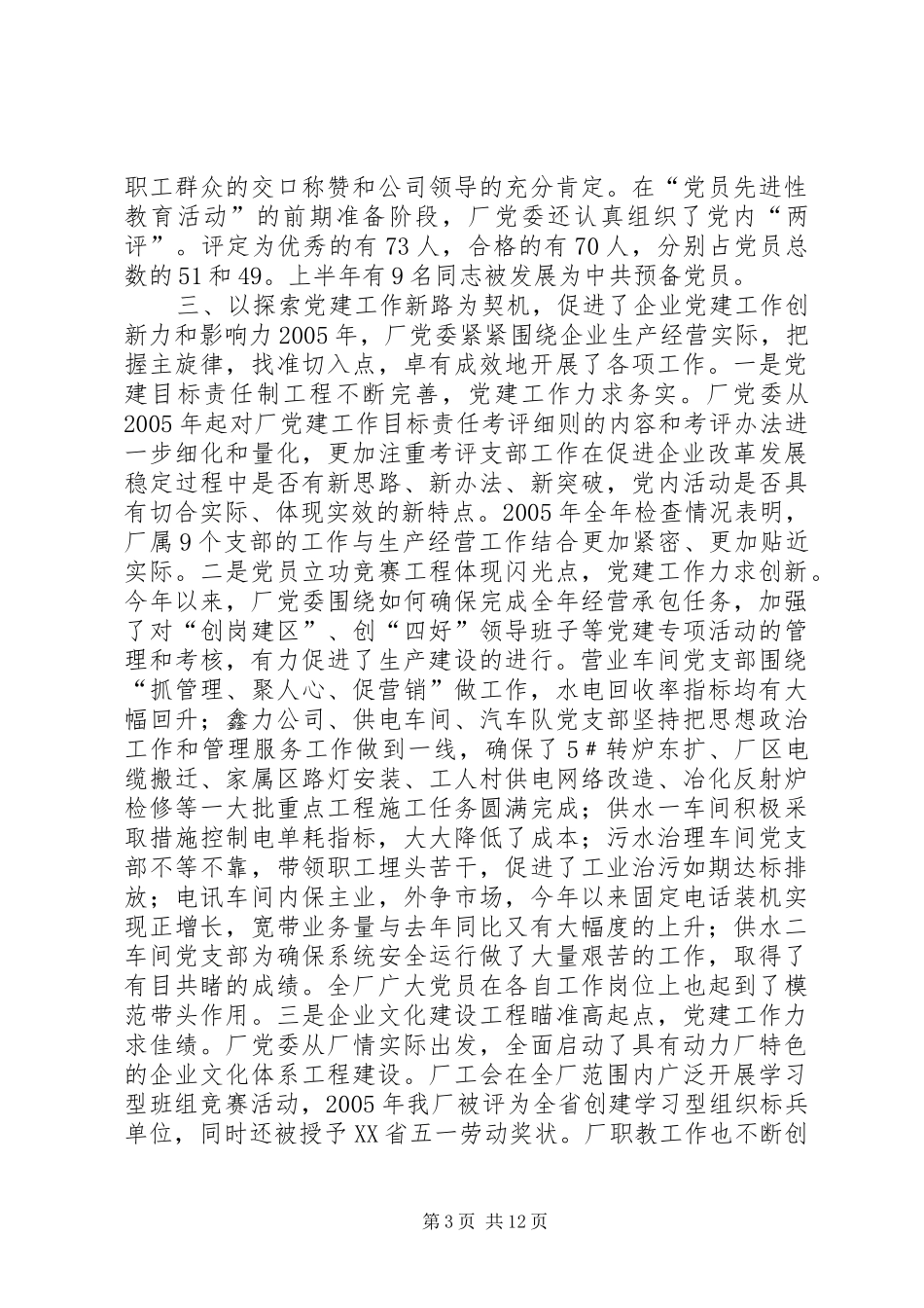 动力厂党委工作总结暨工作安排的报告_第3页